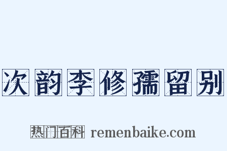 次韵李修孺留别是什么意思的图片